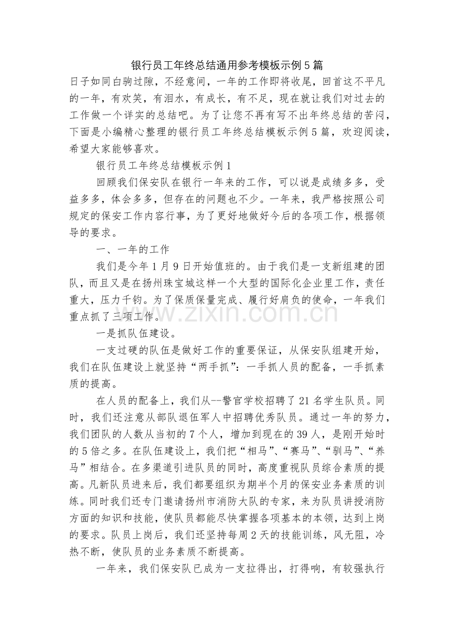 银行员工年终总结通用参考模板示例5篇.docx_第1页
