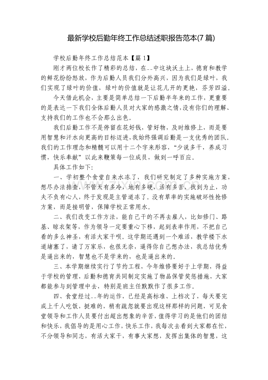 学校后勤年终工作总结述职报告范本(7篇).docx_第1页