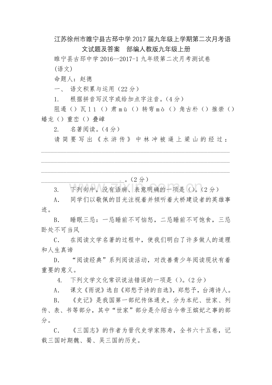 江苏徐州市睢宁县古邳中学2017届九年级上学期第二次月考语文试题及答案--部编人教版九年级上册.docx_第1页