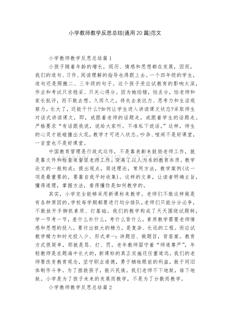 小学教师教学反思总结(通用20篇)范文.docx_第1页