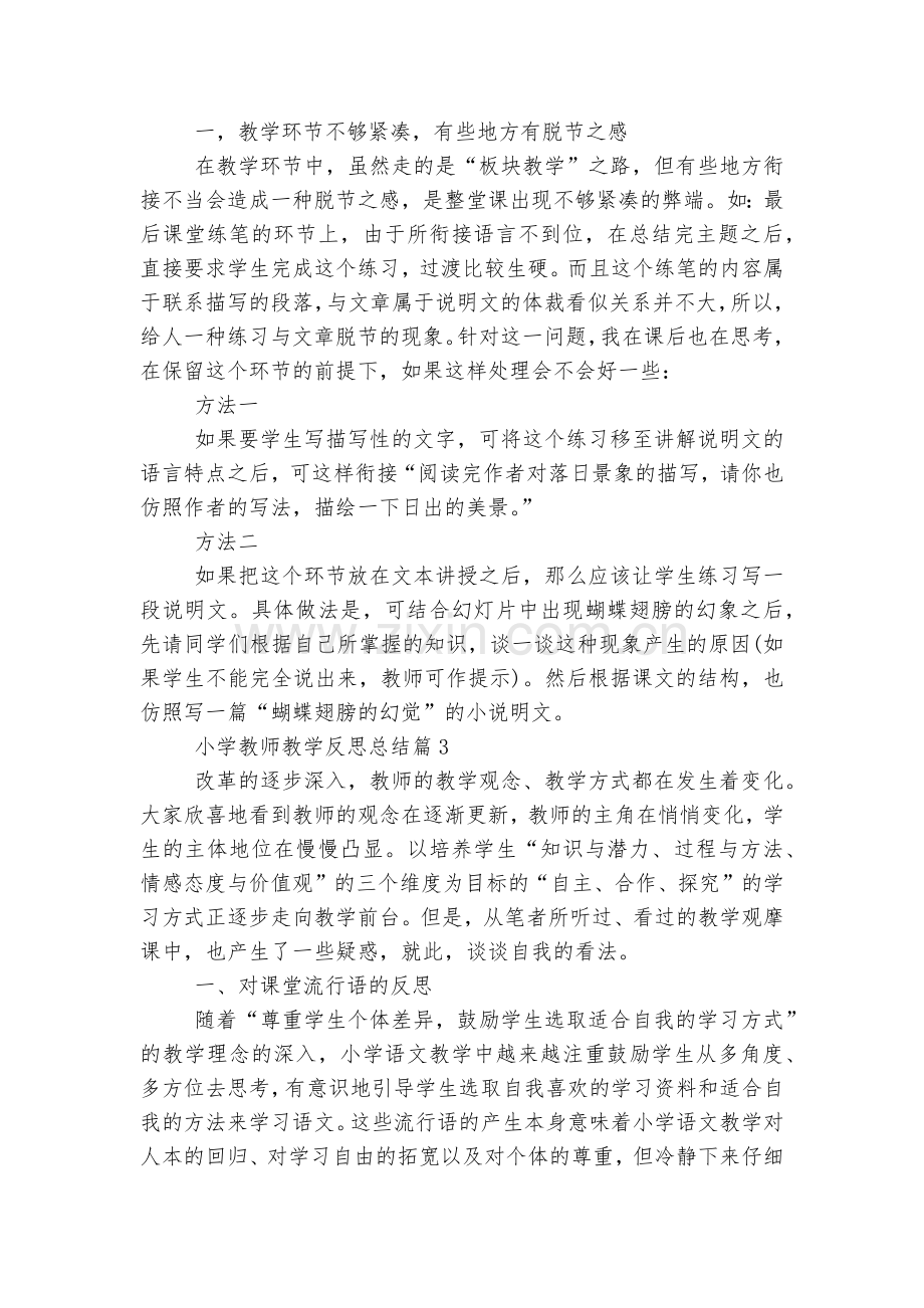 小学教师教学反思总结(通用20篇)范文.docx_第2页