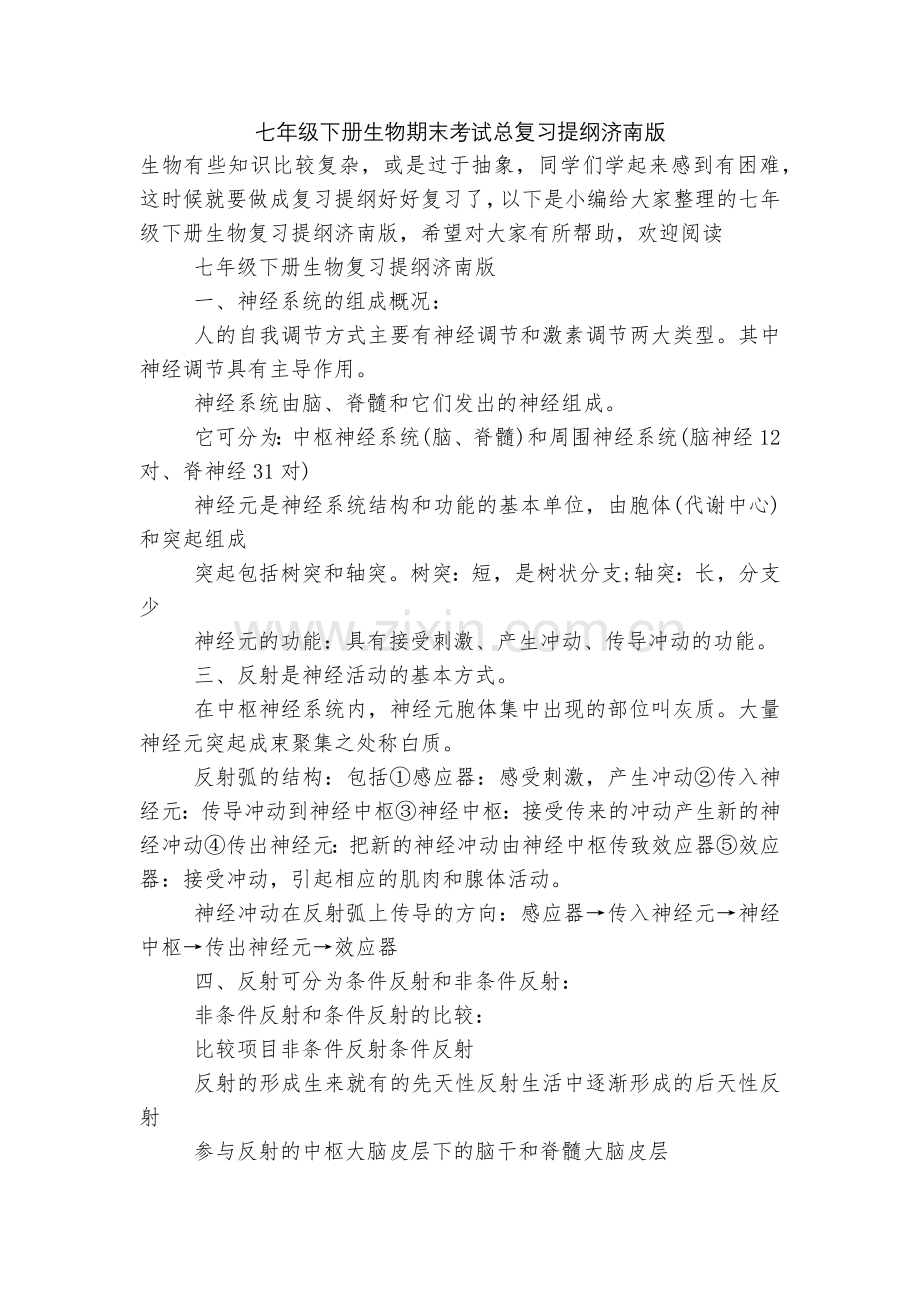 七年级下册生物期末考试总复习提纲济南版.docx_第1页