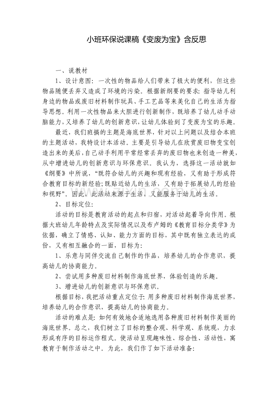 小班环保说课稿《变废为宝》含反思.docx_第1页
