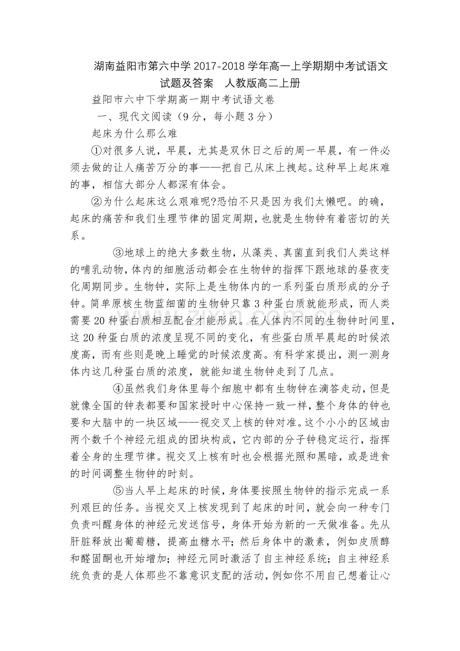 湖南益阳市第六中学2017-2018学年高一上学期期中考试语文试题及答案--人教版高二上册.docx_第1页