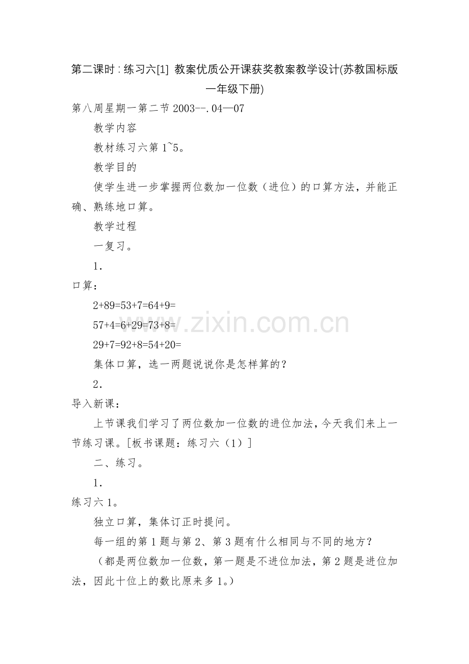 第二课时：练习六[1]-教案优质公开课获奖教案教学设计(苏教国标版一年级下册).docx_第1页