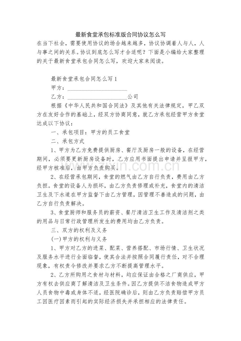 食堂承包标准版合同协议怎么写.docx_第1页