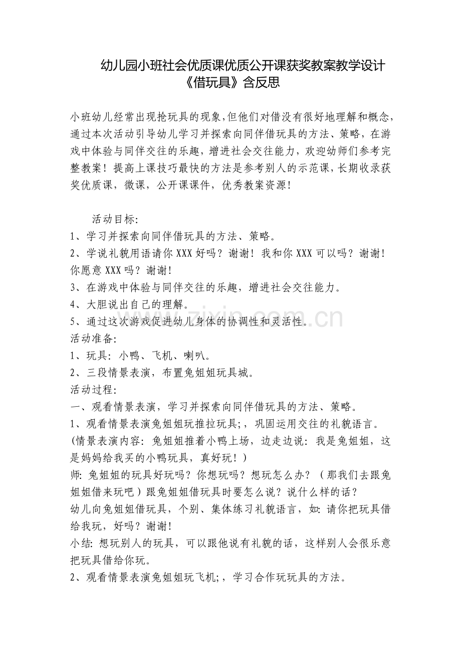 幼儿园小班社会优质课优质公开课获奖教案教学设计《借玩具》含反思.docx_第1页