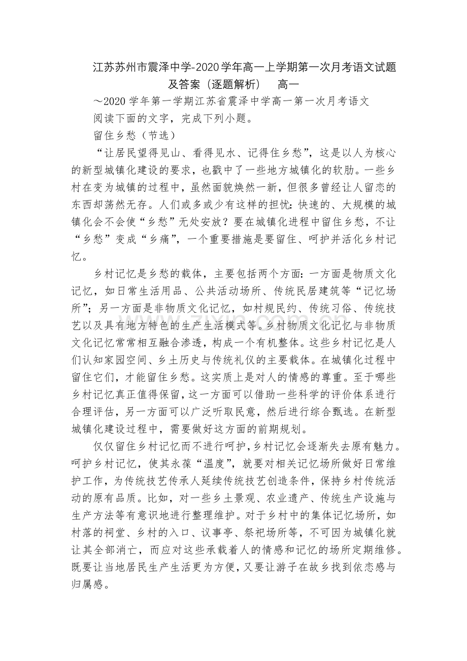 江苏苏州市震泽中学-2020学年高一上学期第一次月考语文试题及答案(逐题解析)--高一.docx_第1页