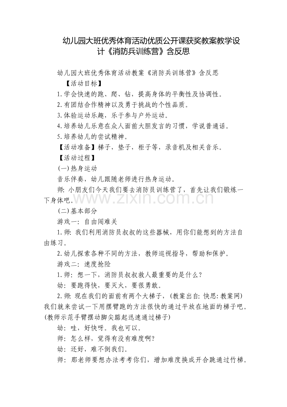幼儿园大班优秀体育活动优质公开课获奖教案教学设计《消防兵训练营》含反思.docx_第1页