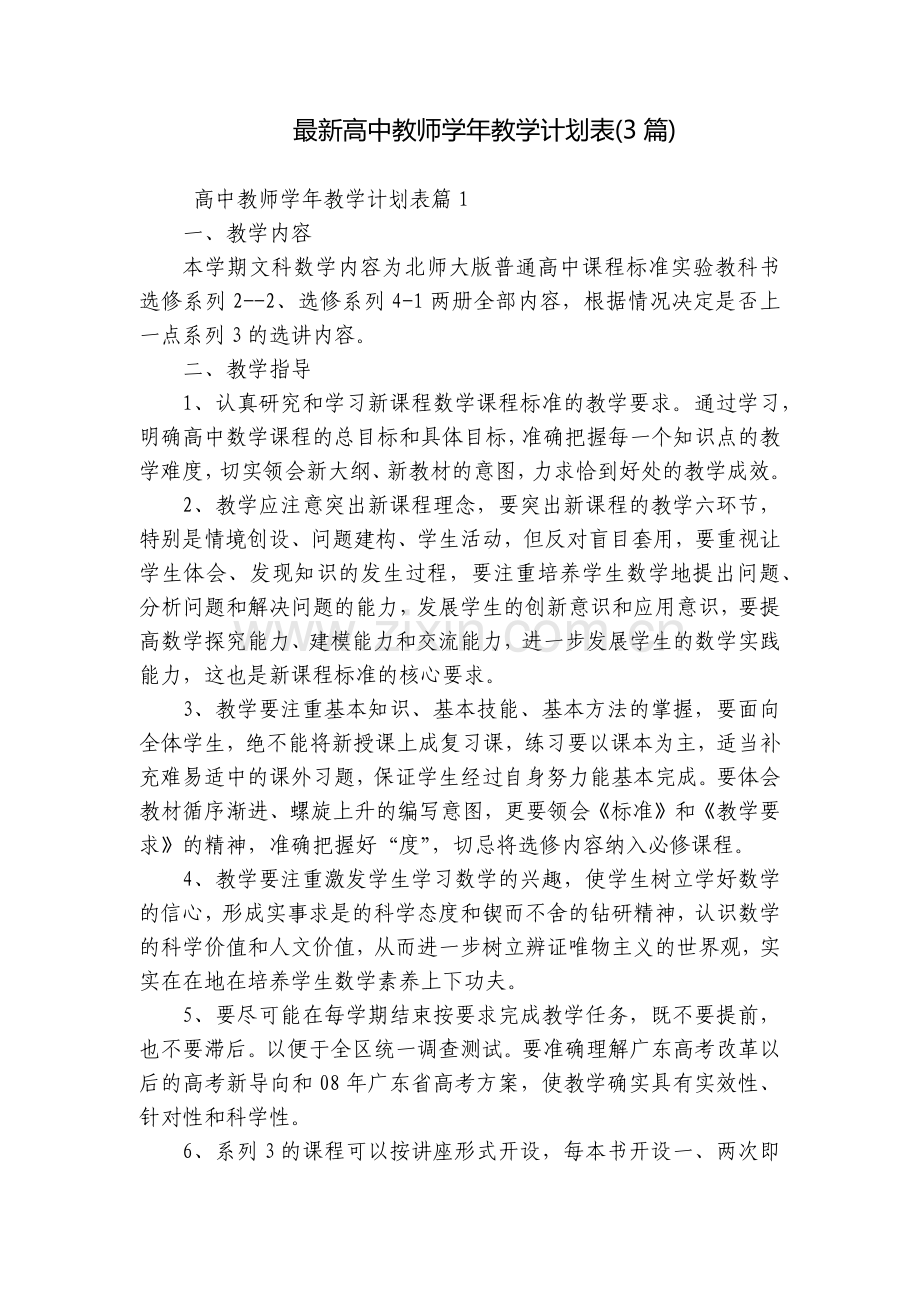 高中教师学年教学计划表(3篇).docx_第1页