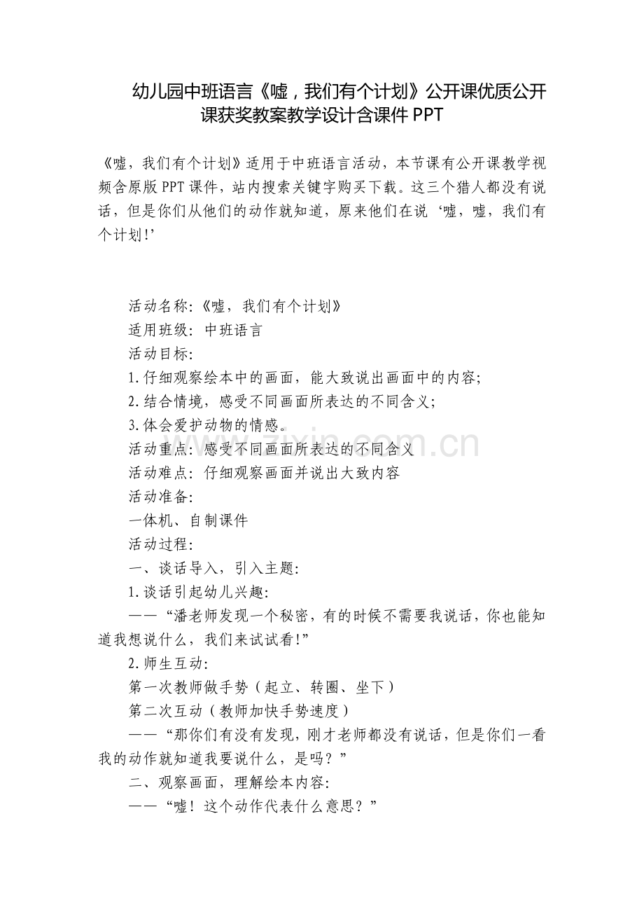 幼儿园中班语言《嘘-我们有个计划》公开课优质公开课获奖教案教学设计含课件PPT.docx_第1页