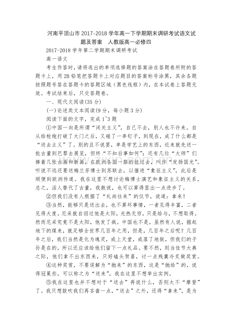 河南平顶山市2017-2018学年高一下学期期末调研考试语文试题及答案--人教版高一必修四.docx_第1页