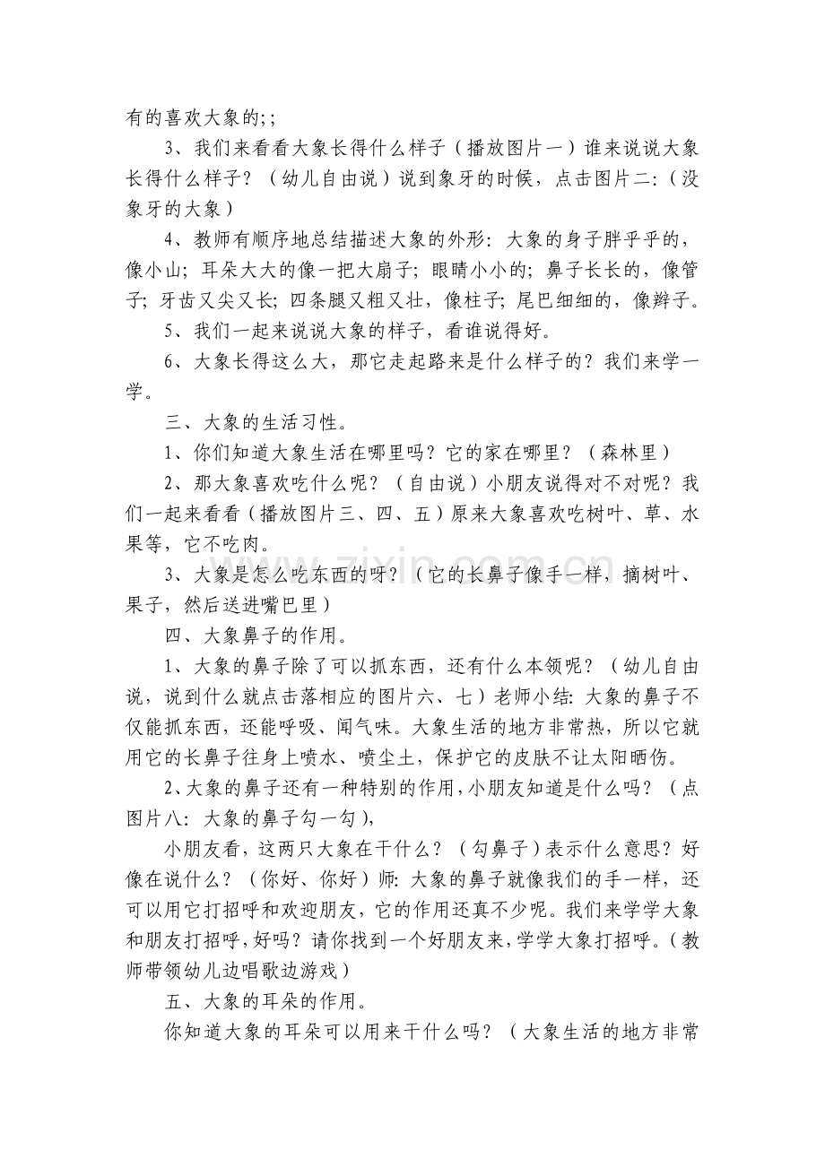 幼儿园小班优秀主题优质公开课获奖教案教学设计《认识大象》含反思.docx_第2页