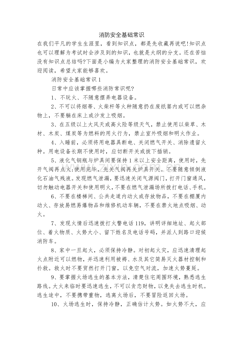 消防安全基础常识.docx_第1页