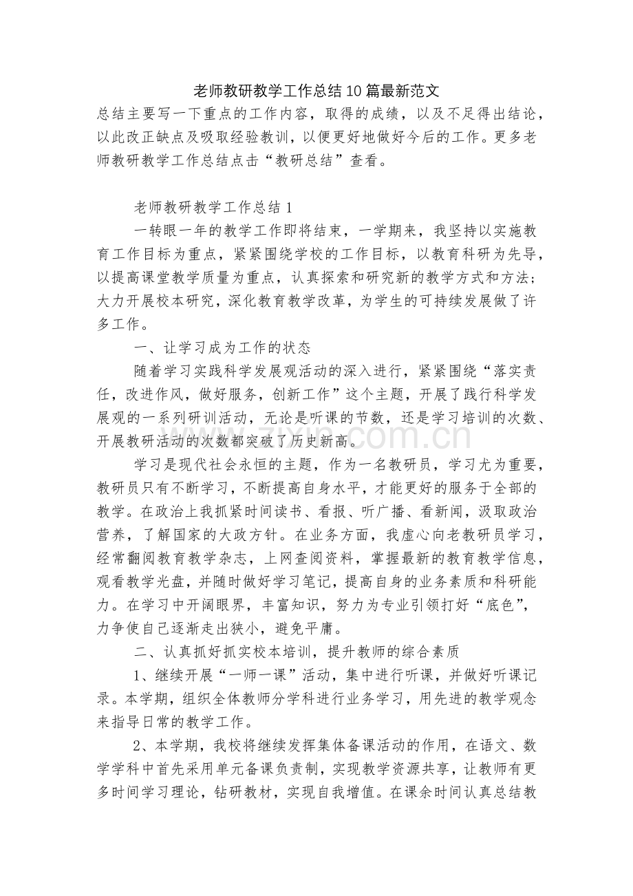 老师教研教学工作总结10篇范文.docx_第1页
