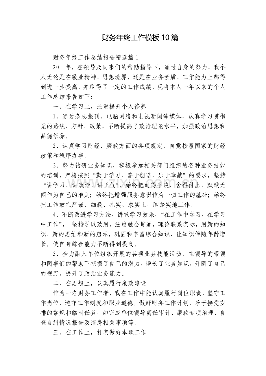 财务年终工作模板10篇.docx_第1页
