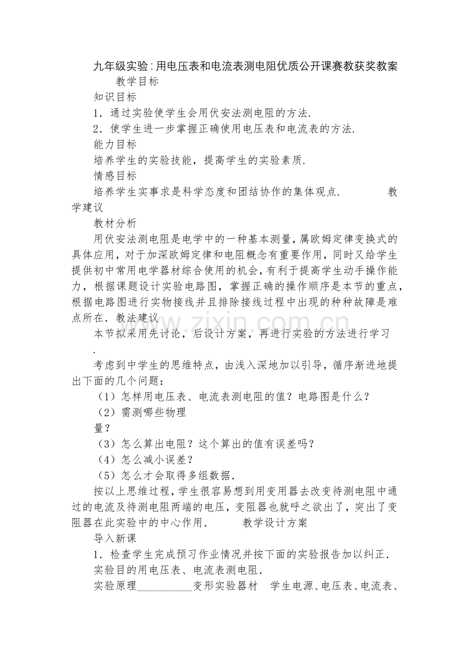 九年级实验：用电压表和电流表测电阻优质公开课赛教获奖教案.docx_第1页