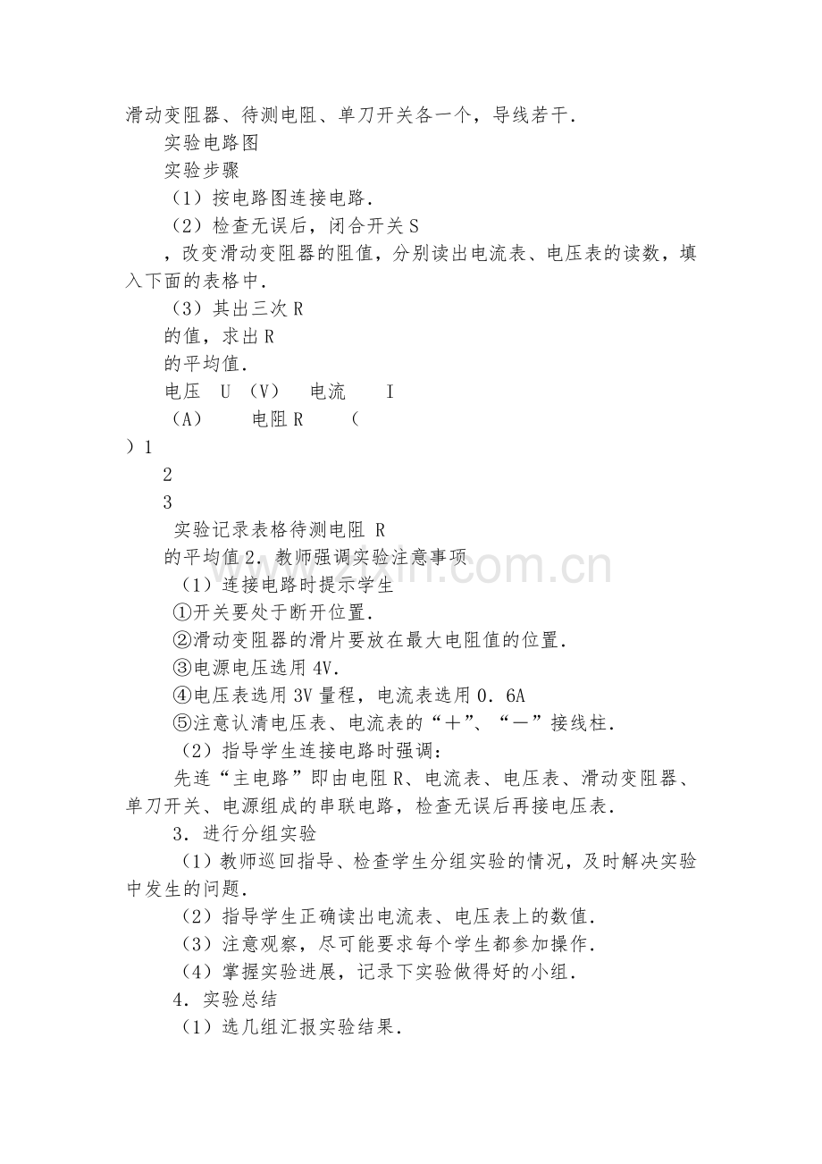 九年级实验：用电压表和电流表测电阻优质公开课赛教获奖教案.docx_第2页