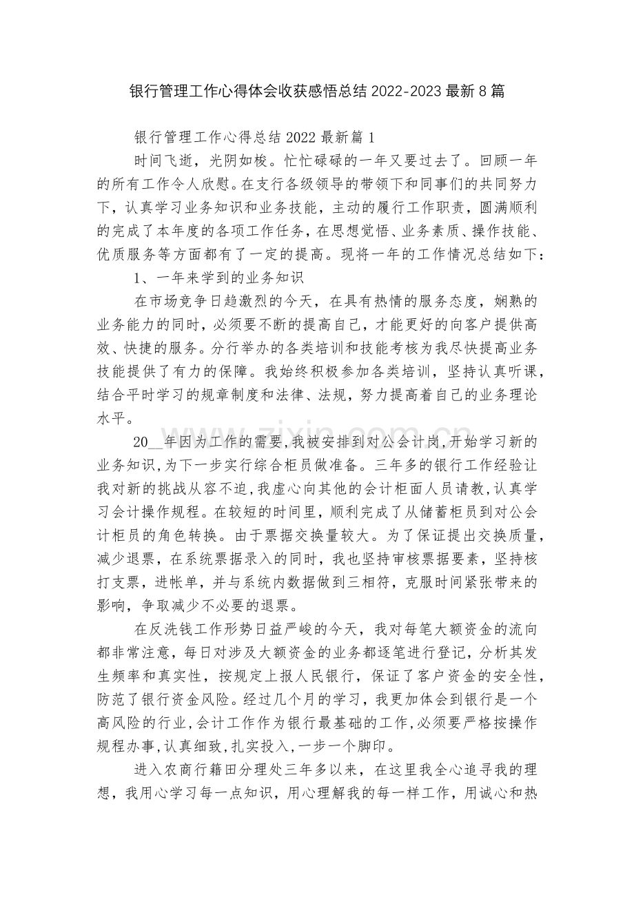 银行管理工作心得体会收获感悟总结2022-20238篇.docx_第1页