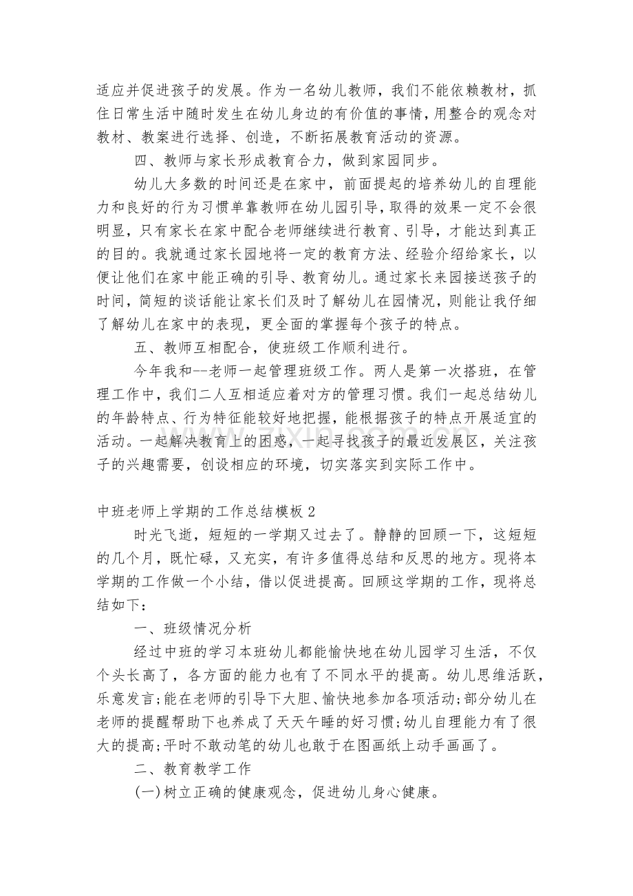 中班老师上学期的工作总结通用参考模板.docx_第2页