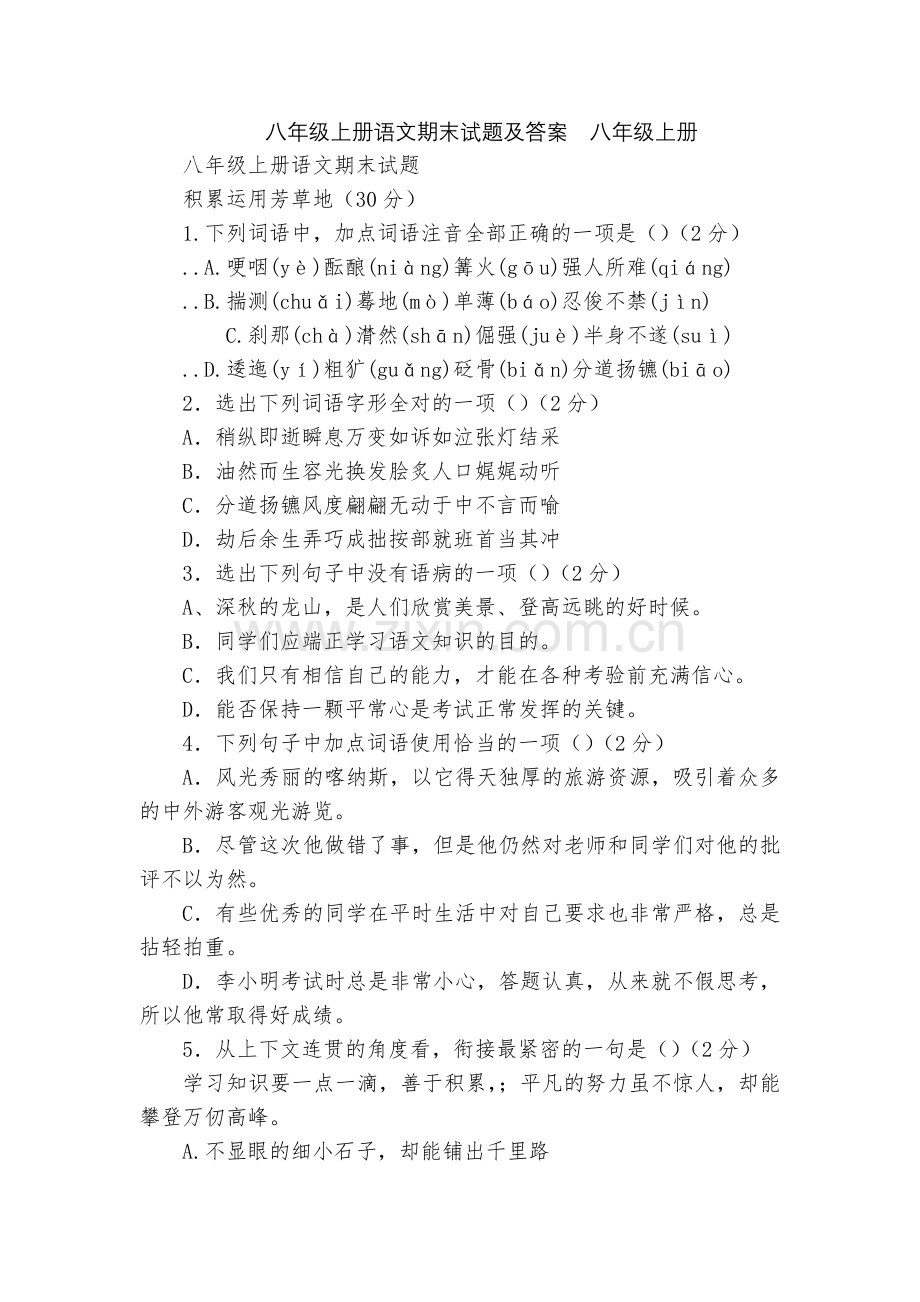 八年级上册语文期末试题及答案--八年级上册.docx_第1页