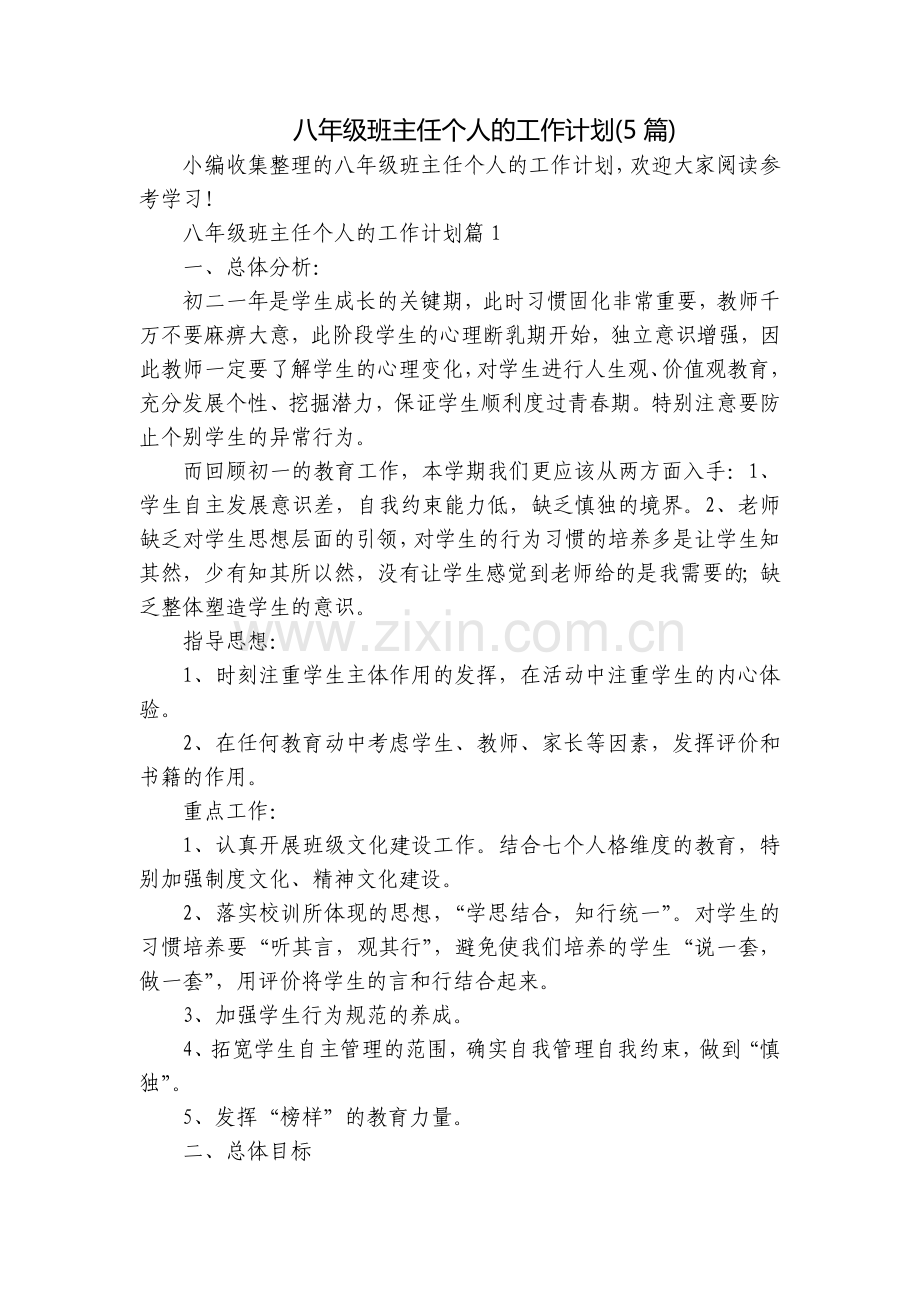 八年级班主任个人的工作计划(5篇).docx_第1页