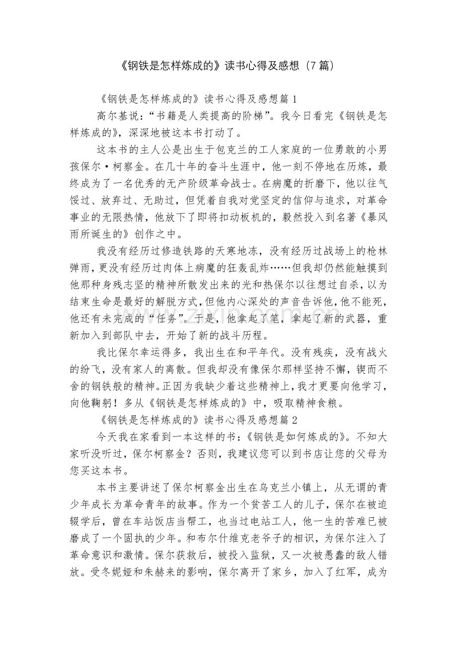 《钢铁是怎样炼成的》读书心得及感想(7篇).docx_第1页