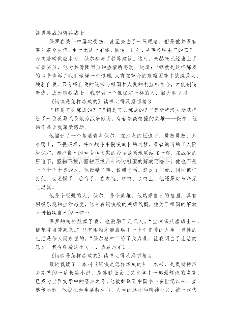 《钢铁是怎样炼成的》读书心得及感想(7篇).docx_第2页