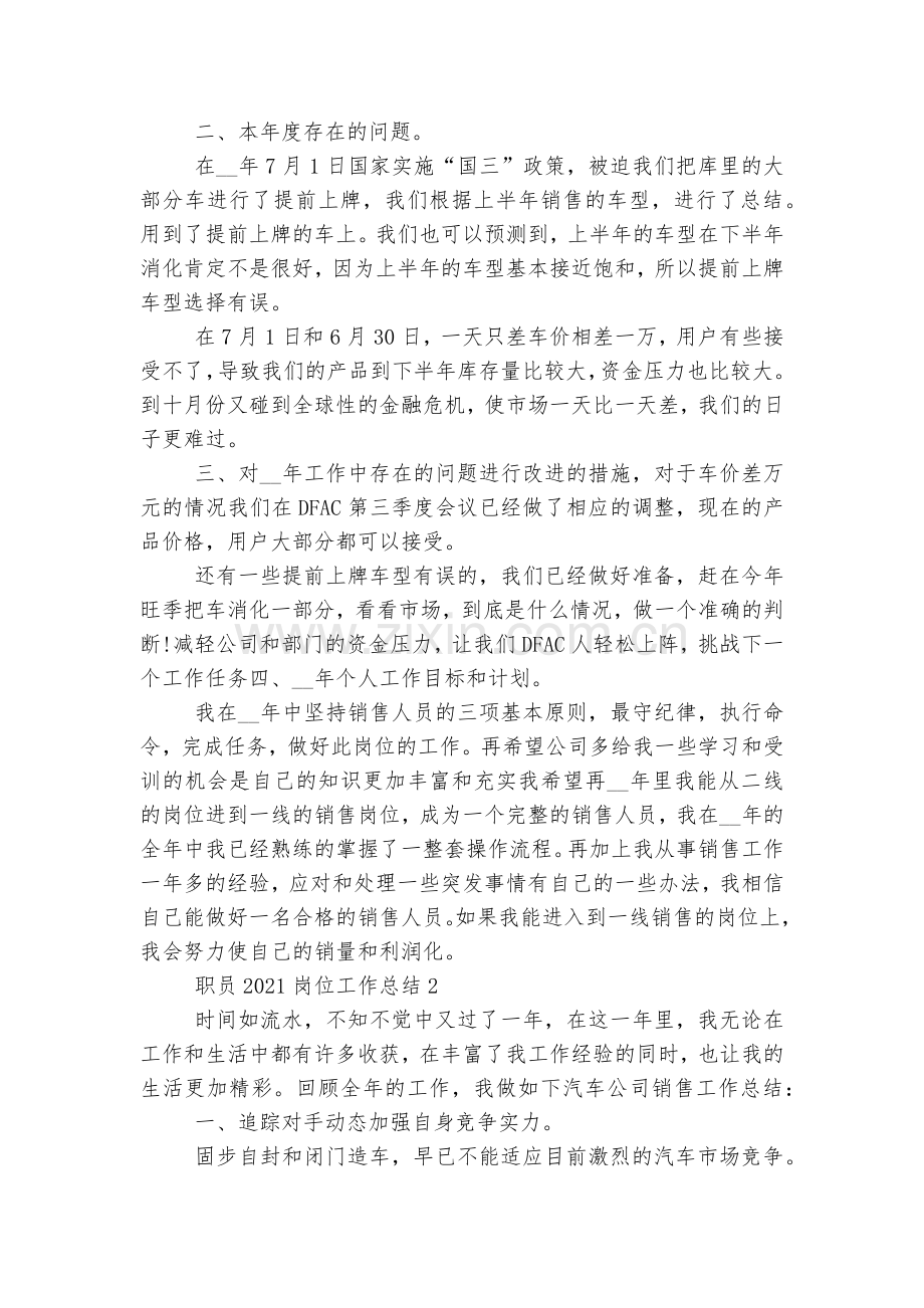 职员2022-2023岗位工作总结10篇范文.docx_第2页