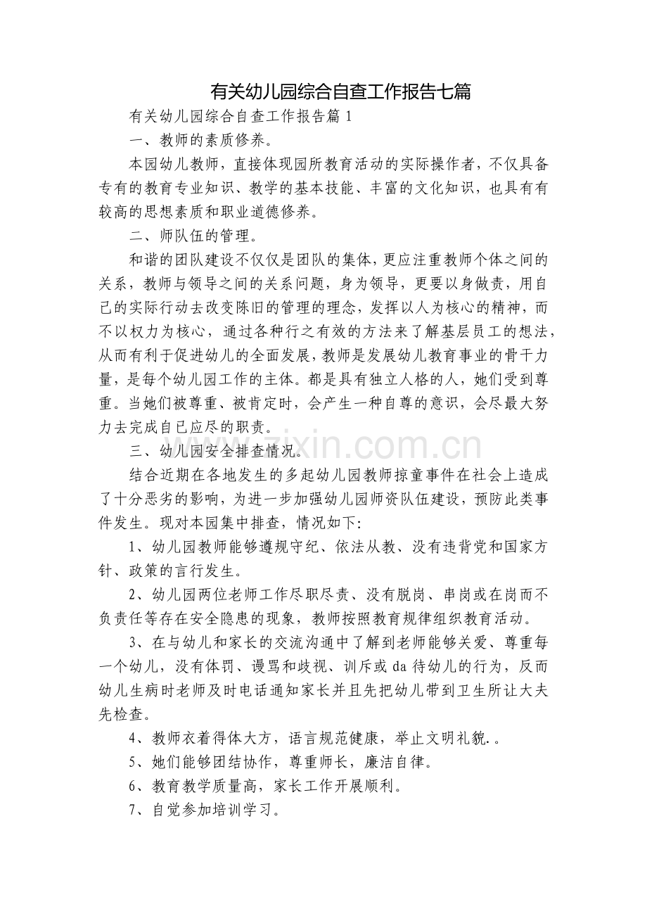 有关幼儿园综合自查工作报告七篇.docx_第1页
