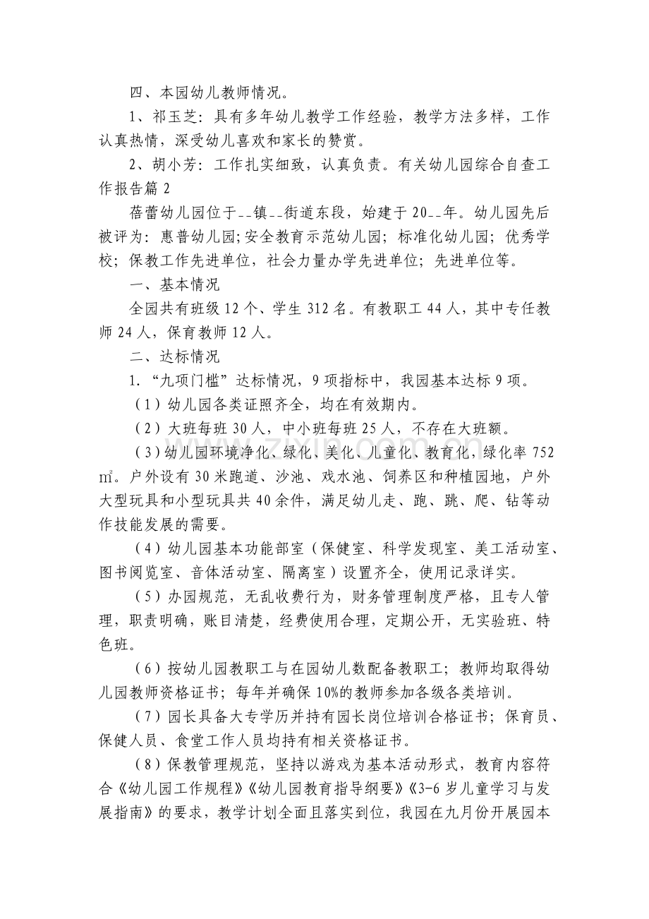 有关幼儿园综合自查工作报告七篇.docx_第2页