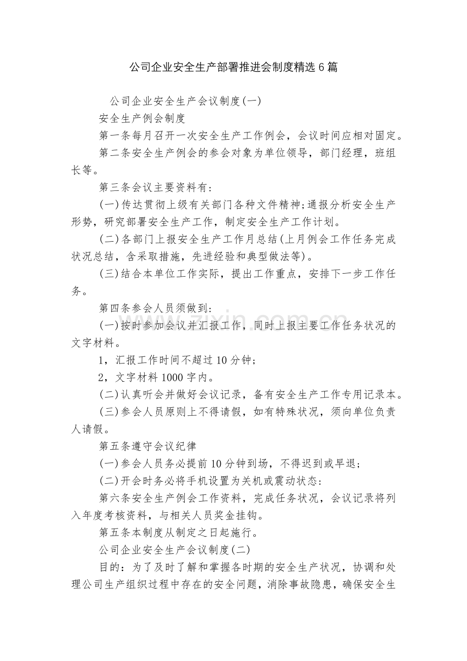 公司企业安全生产部署推进会制度6篇.docx_第1页