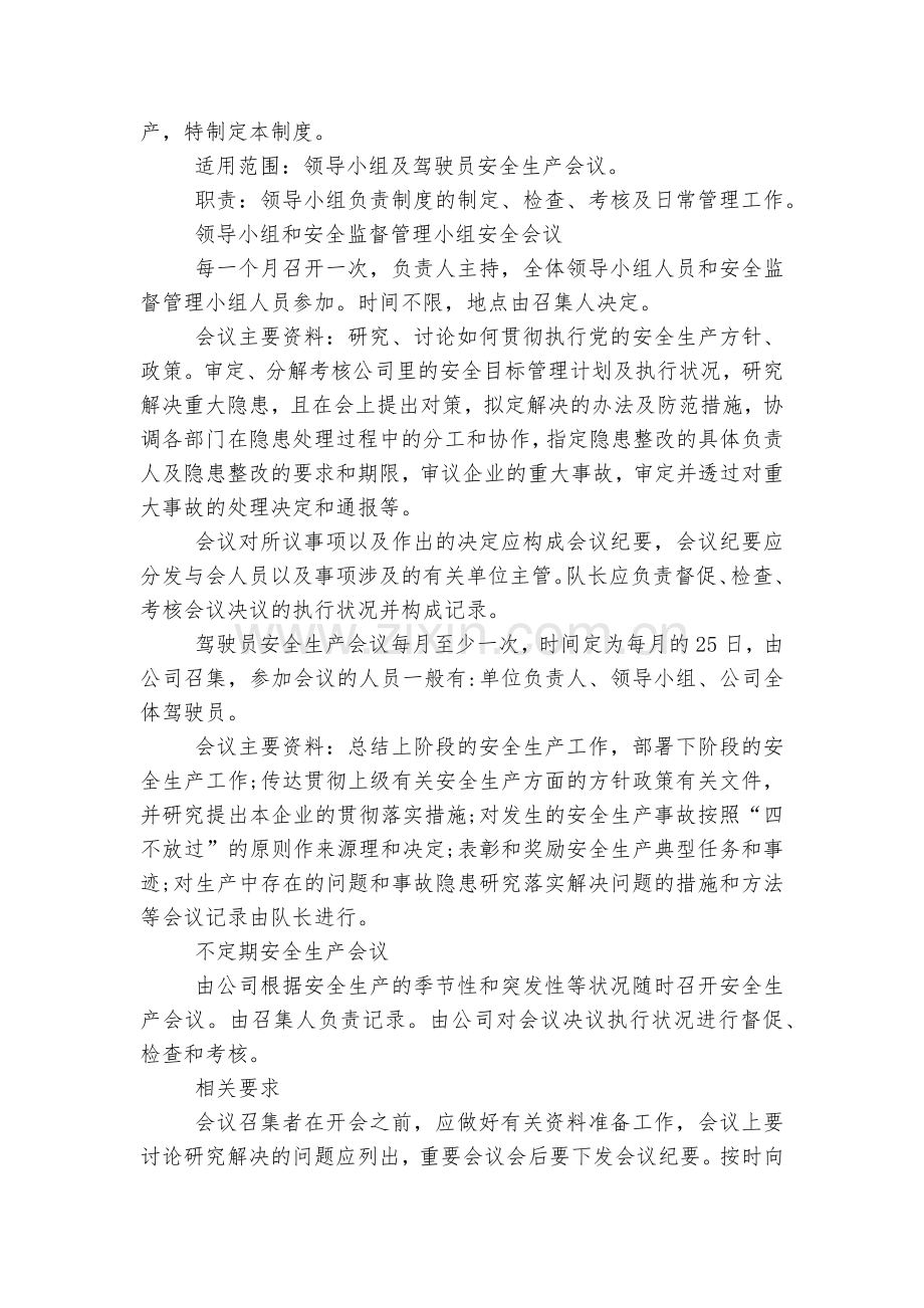公司企业安全生产部署推进会制度6篇.docx_第2页