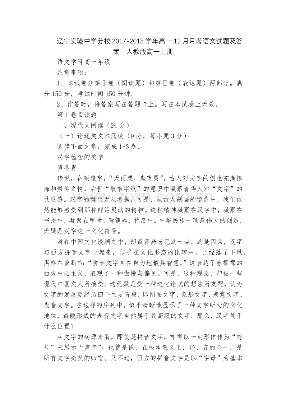 辽宁实验中学分校2017-2018学年高一12月月考语文试题及答案--人教版高一上册.docx_第1页