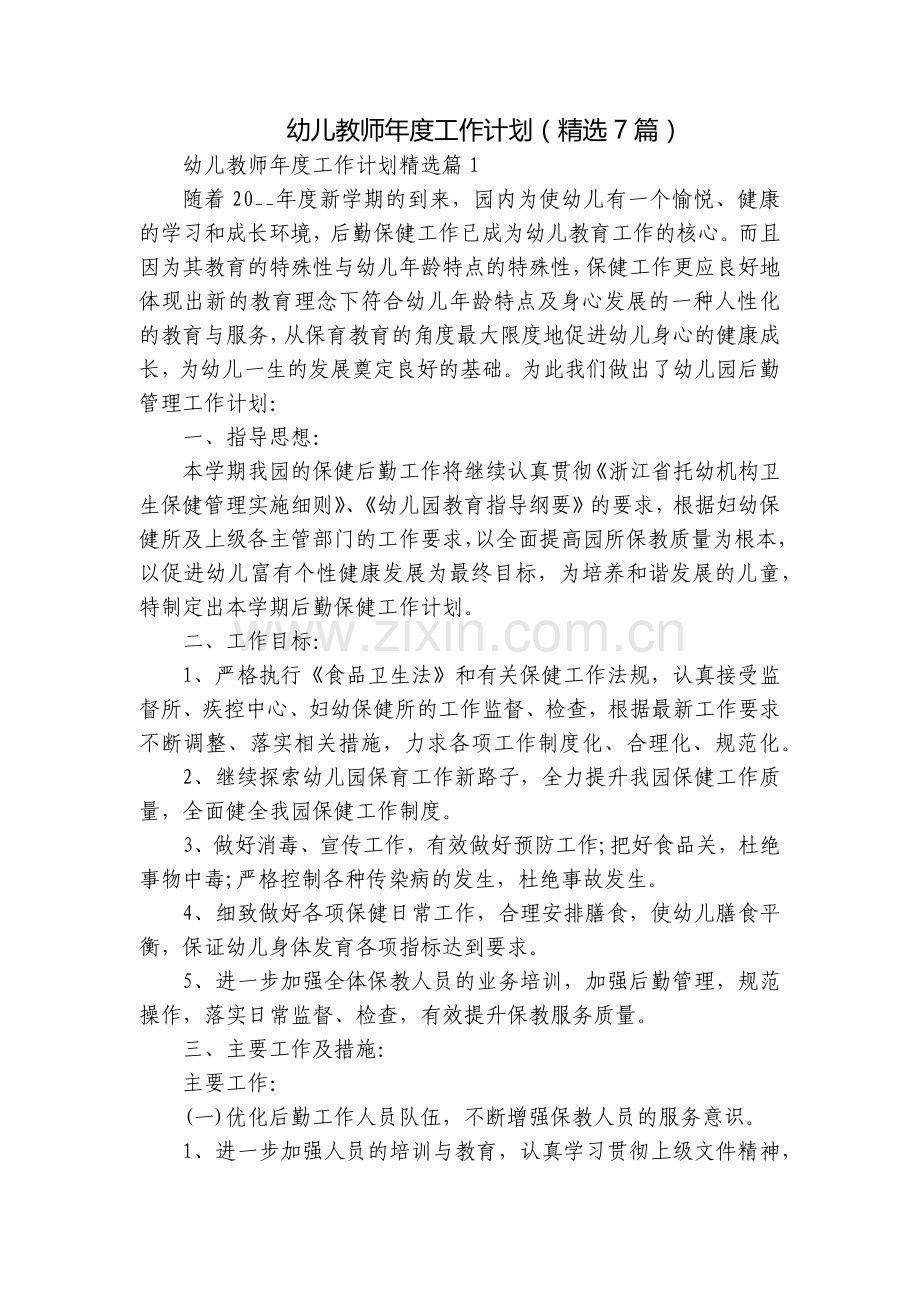 幼儿教师年度工作计划(7篇).docx_第1页