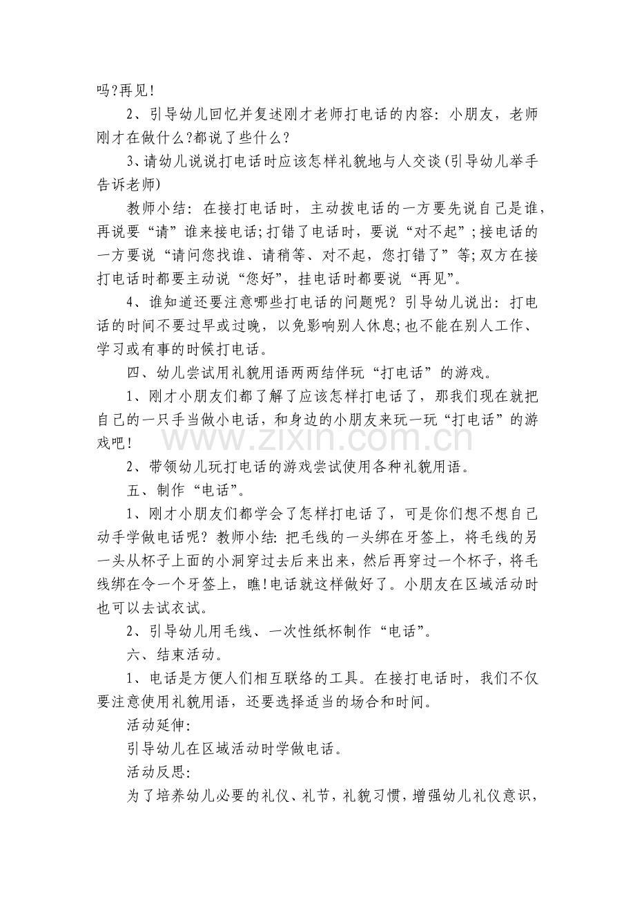 幼儿园中班社会优质公开课获奖教案教学设计《电话礼仪》(附反思).docx_第2页