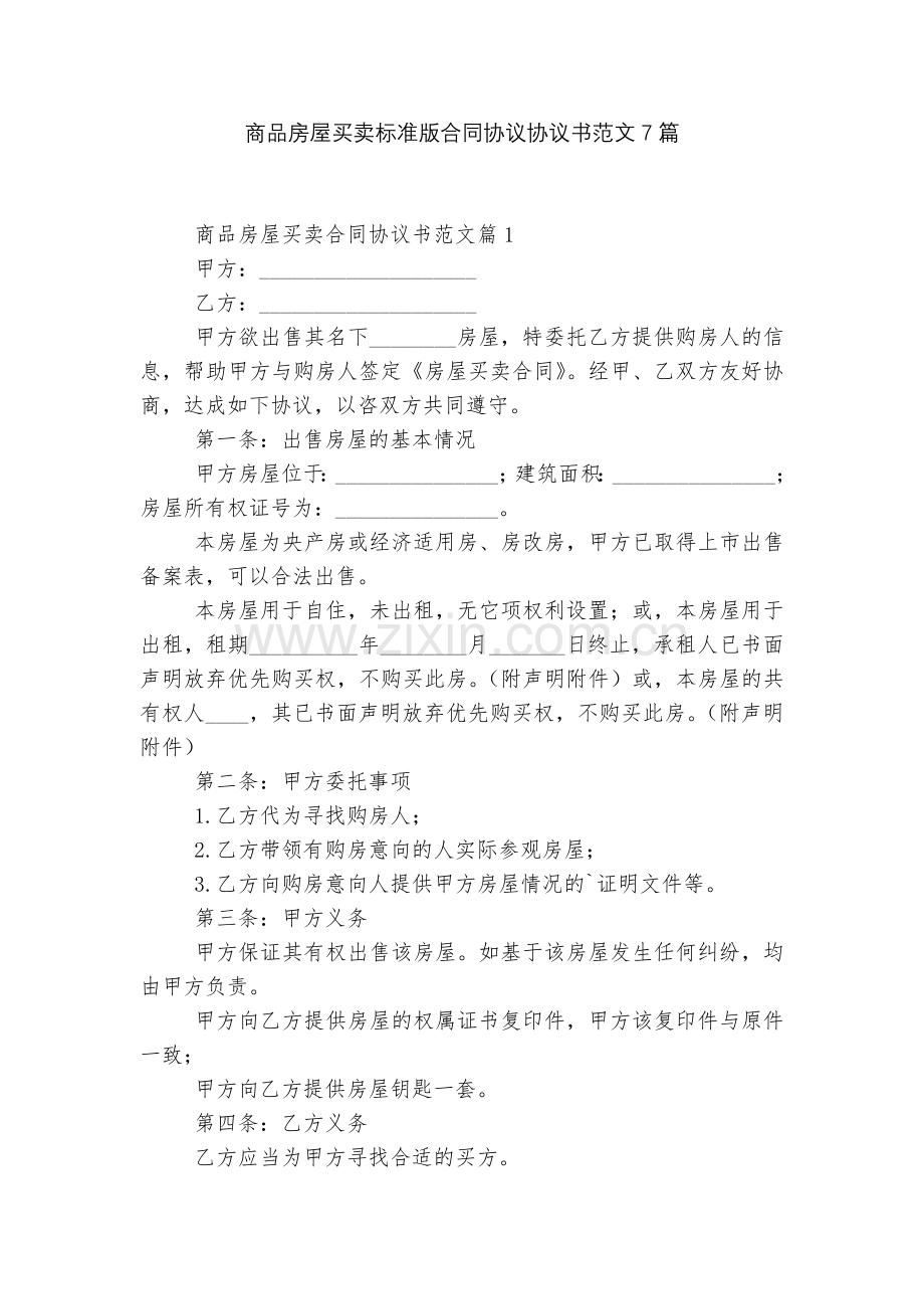 商品房屋买卖标准版合同协议协议书范文7篇.docx_第1页