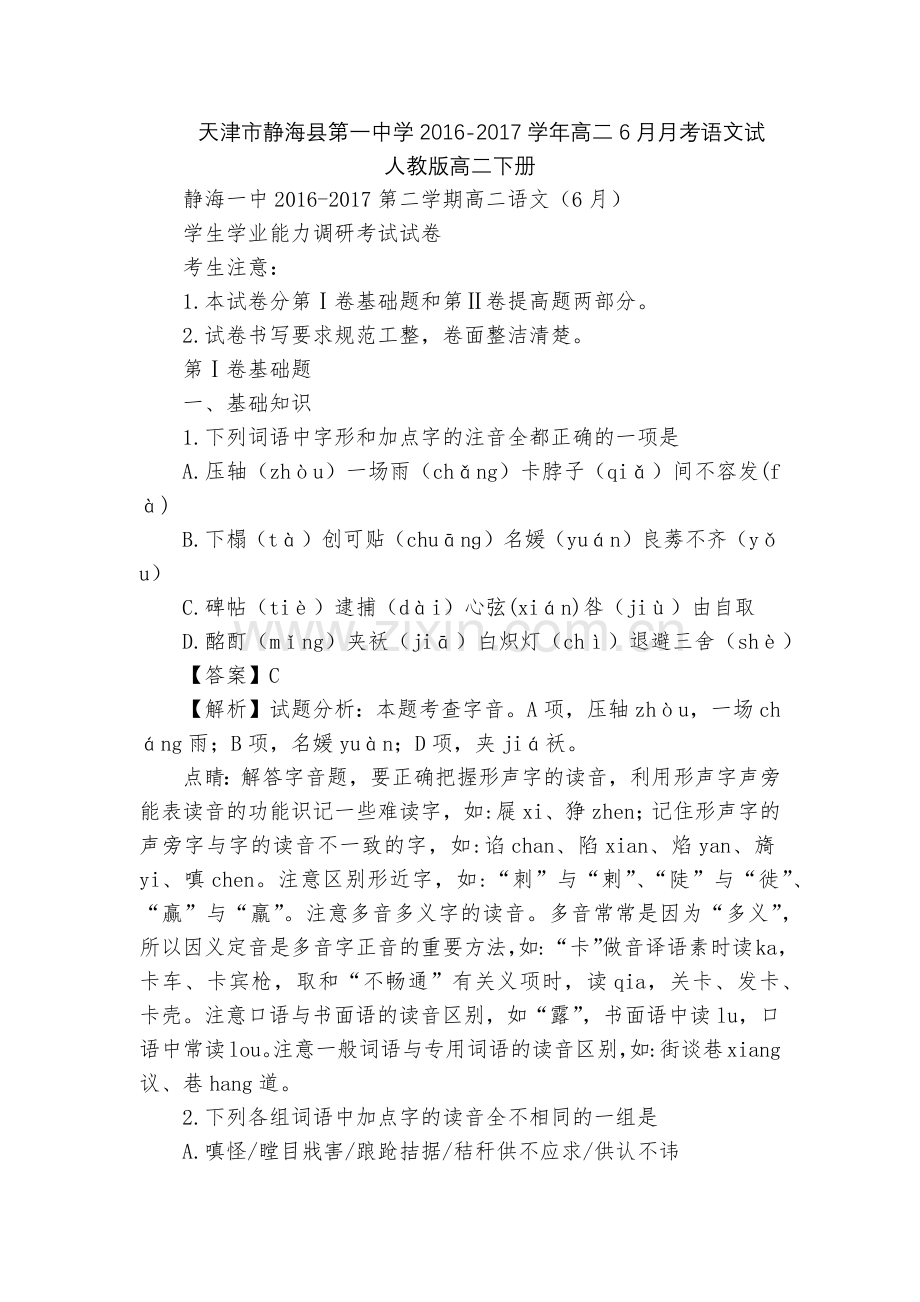天津市静海县第一中学2016-2017学年高二6月月考语文试--人教版高二下册.docx_第1页