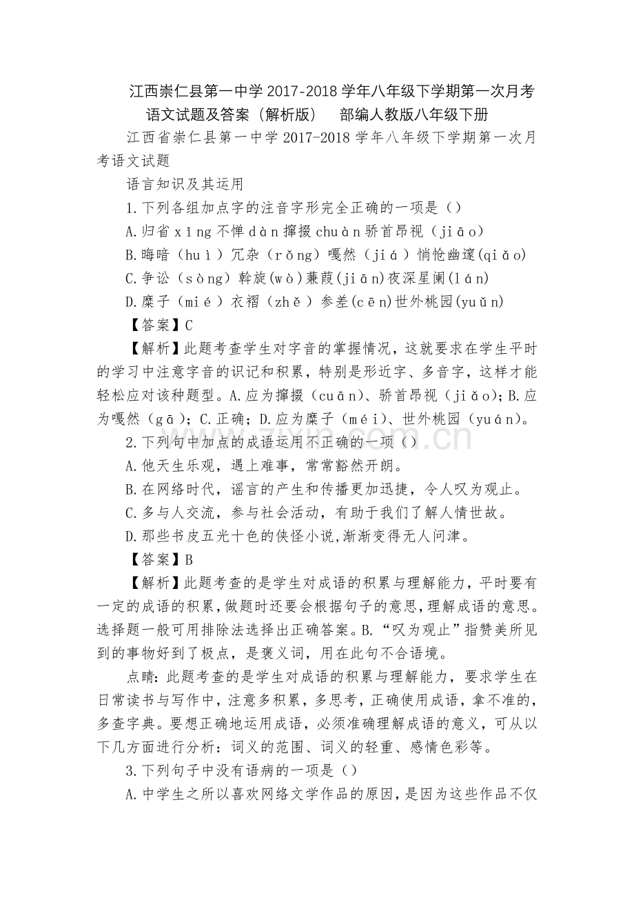 江西崇仁县第一中学2017-2018学年八年级下学期第一次月考语文试题及答案(解析版)--部编人教版.docx_第1页
