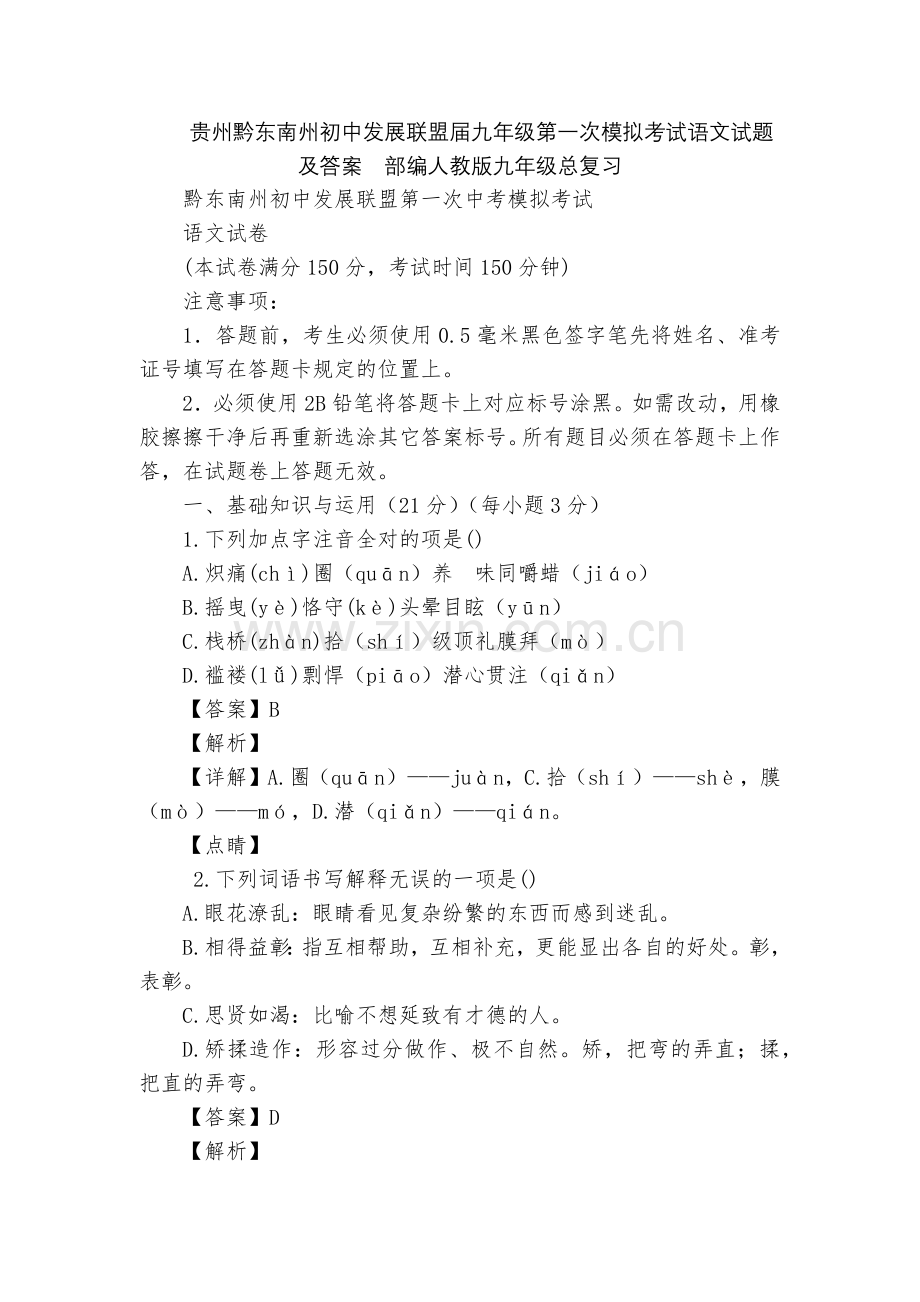 贵州黔东南州初中发展联盟届九年级第一次模拟考试语文试题及答案--部编人教版九年级总复习.docx_第1页