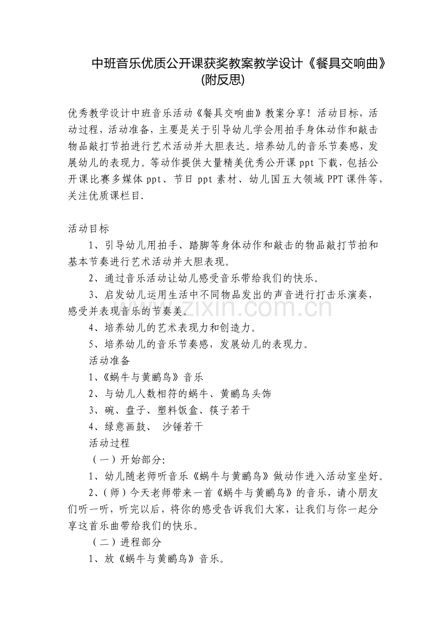 中班音乐优质公开课获奖教案教学设计《餐具交响曲》(附反思).docx_第1页