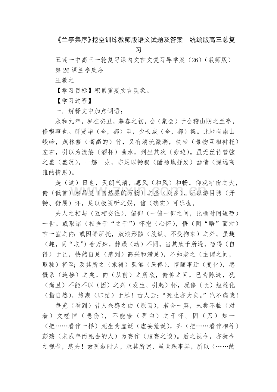 《兰亭集序》挖空训练教师版语文试题及答案--统编版高三总复习.docx_第1页