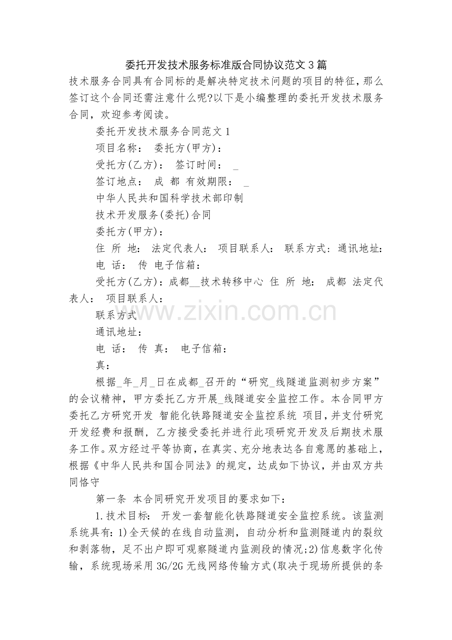 委托开发技术服务标准版合同协议范文3篇.docx_第1页