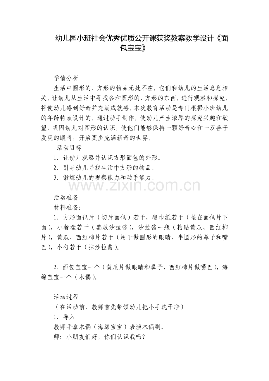幼儿园小班社会优秀优质公开课获奖教案教学设计《面包宝宝》.docx_第1页