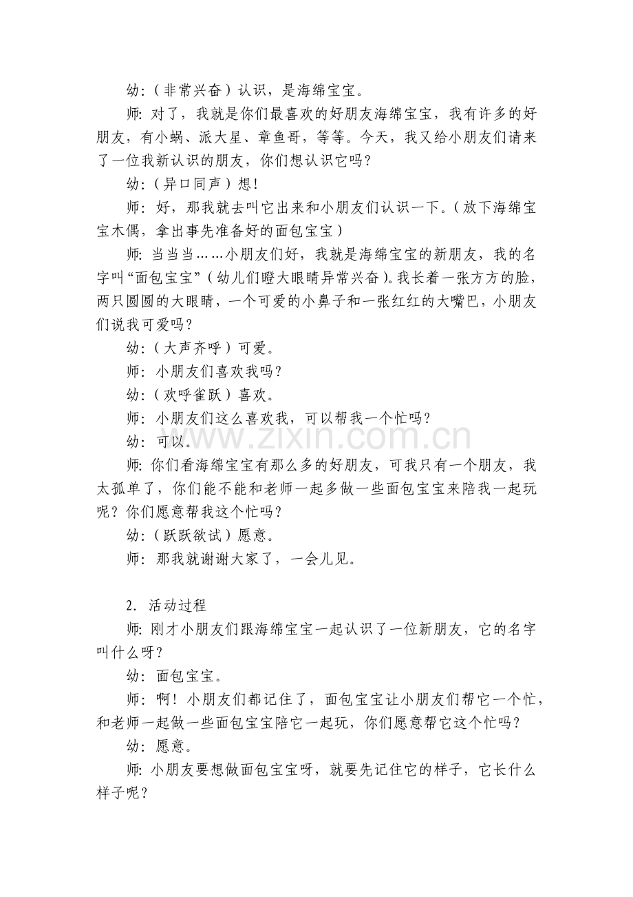 幼儿园小班社会优秀优质公开课获奖教案教学设计《面包宝宝》.docx_第2页