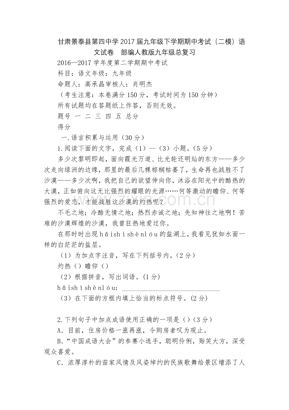 甘肃景泰县第四中学2017届九年级下学期期中考试(二模)语文试卷--部编人教版九年级总复习.docx_第1页