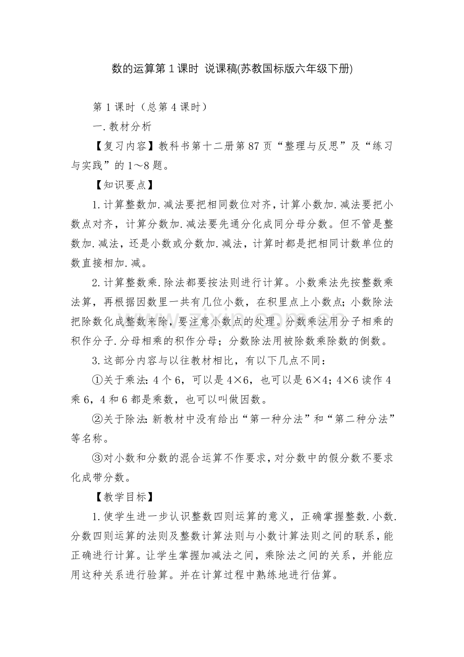 数的运算第1课时-说课稿(苏教国标版六年级下册).docx_第1页