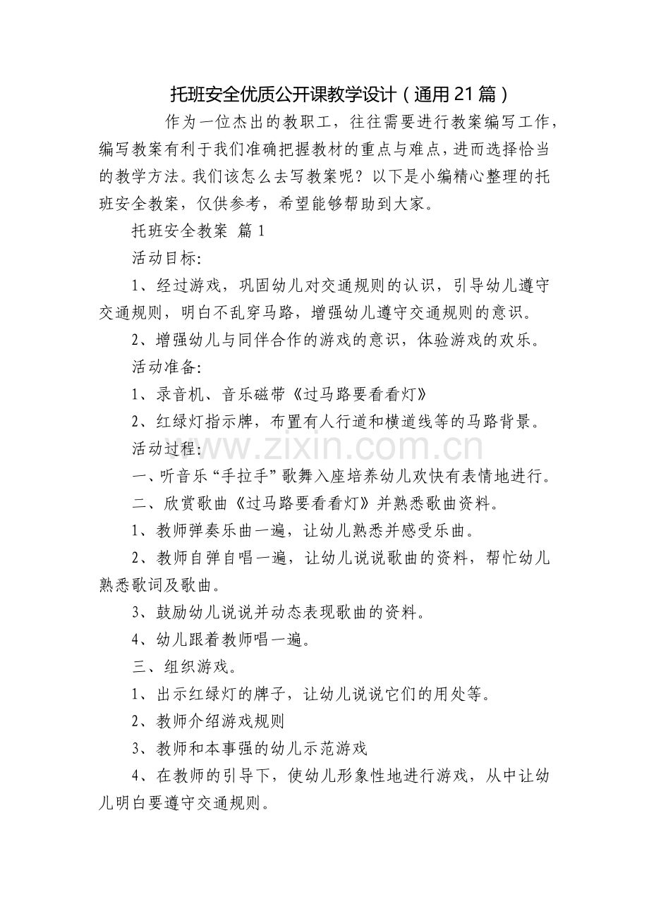 托班安全优质公开课教学设计(通用21篇).docx_第1页