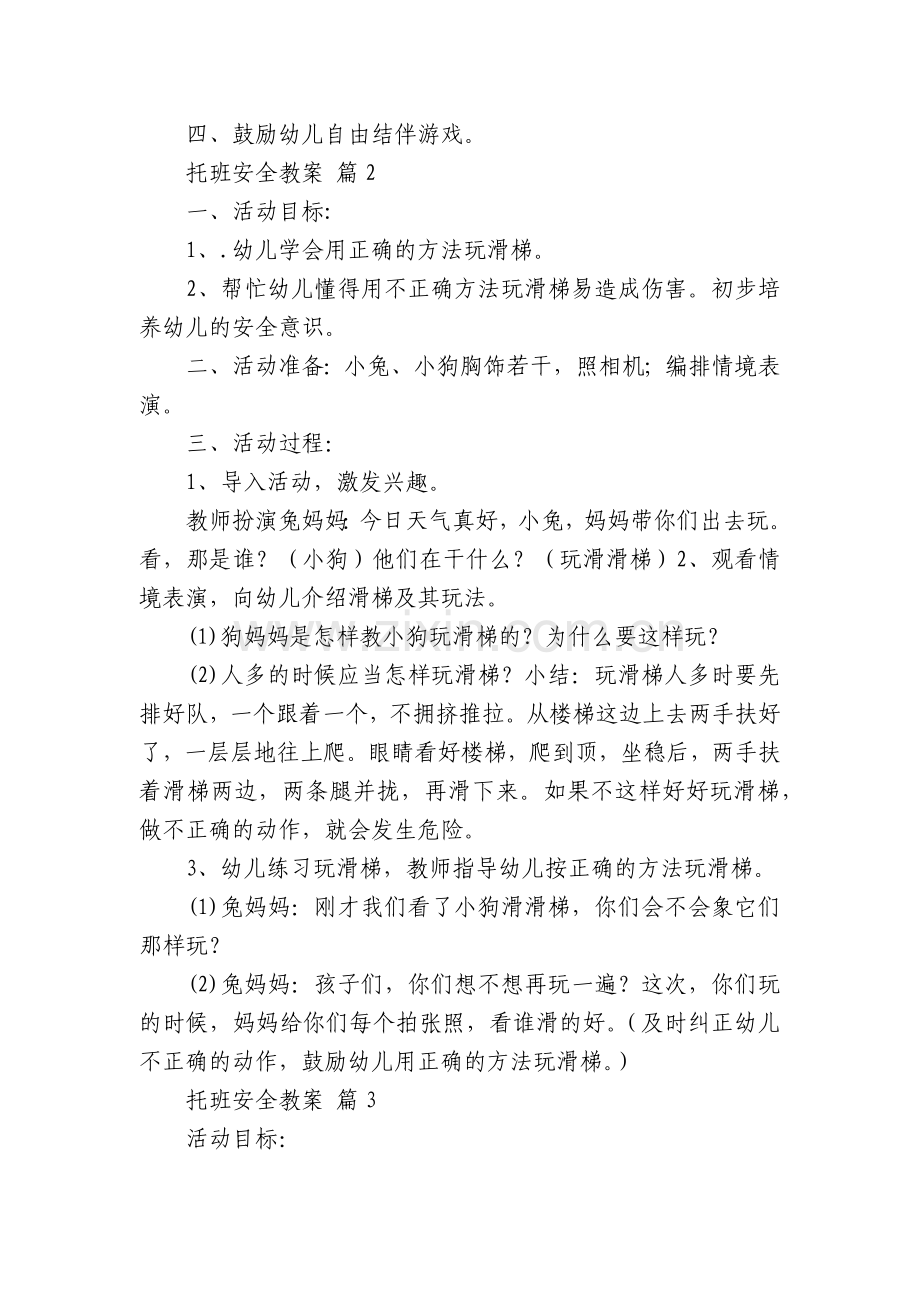 托班安全优质公开课教学设计(通用21篇).docx_第2页