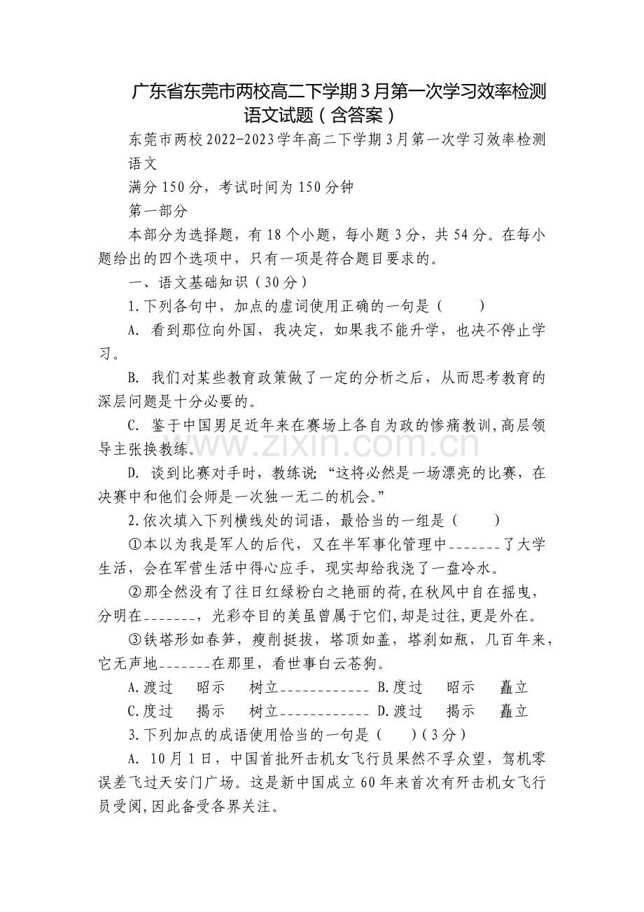 广东省东莞市两校高二下学期3月第一次学习效率检测语文试题(含答案).docx_第1页